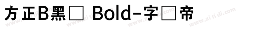 方正B黑体 Bold字体转换